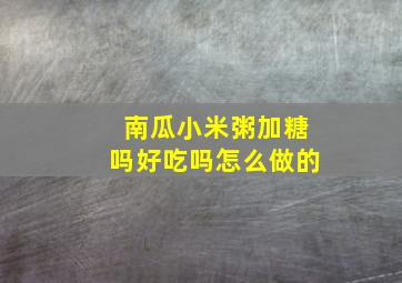 南瓜小米粥加糖吗好吃吗怎么做的