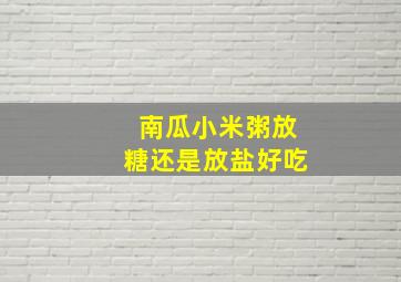 南瓜小米粥放糖还是放盐好吃