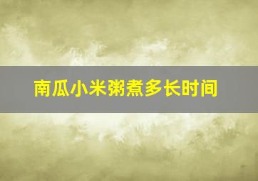 南瓜小米粥煮多长时间