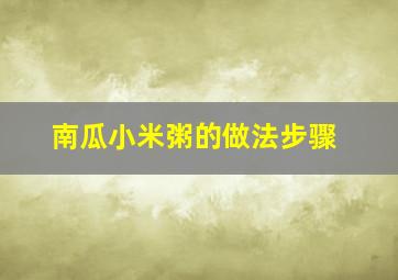 南瓜小米粥的做法步骤