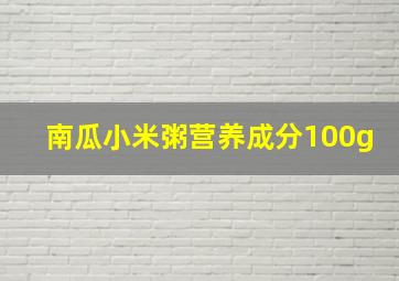 南瓜小米粥营养成分100g