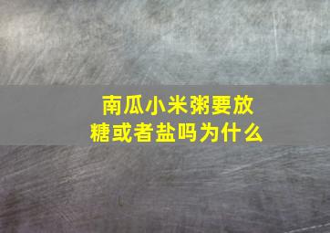 南瓜小米粥要放糖或者盐吗为什么