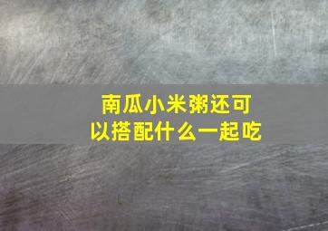 南瓜小米粥还可以搭配什么一起吃