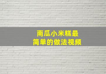 南瓜小米糕最简单的做法视频