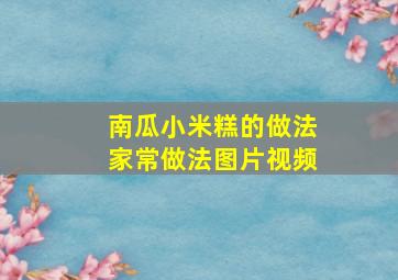 南瓜小米糕的做法家常做法图片视频