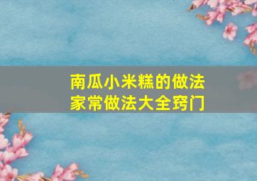 南瓜小米糕的做法家常做法大全窍门