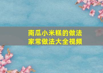 南瓜小米糕的做法家常做法大全视频