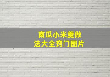 南瓜小米羹做法大全窍门图片