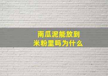 南瓜泥能放到米粉里吗为什么