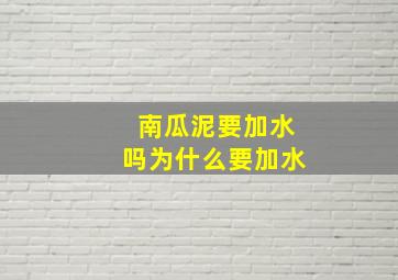 南瓜泥要加水吗为什么要加水