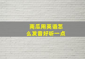 南瓜用英语怎么发音好听一点