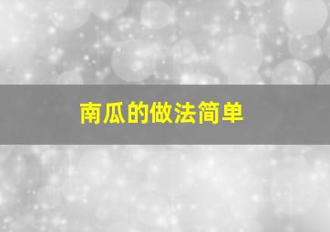 南瓜的做法简单