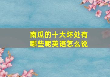 南瓜的十大坏处有哪些呢英语怎么说