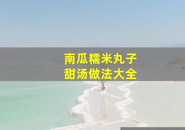 南瓜糯米丸子甜汤做法大全