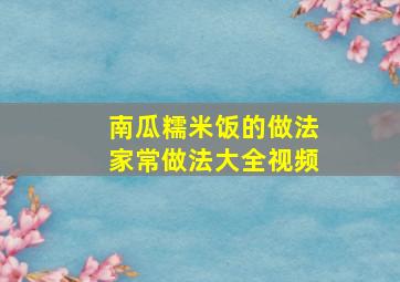 南瓜糯米饭的做法家常做法大全视频