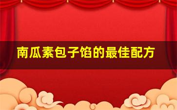 南瓜素包子馅的最佳配方