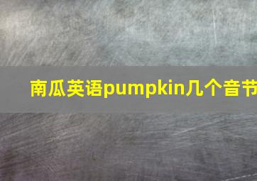 南瓜英语pumpkin几个音节