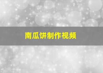 南瓜饼制作视频