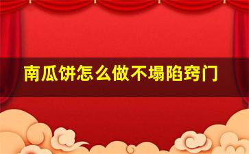 南瓜饼怎么做不塌陷窍门