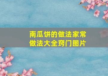 南瓜饼的做法家常做法大全窍门图片