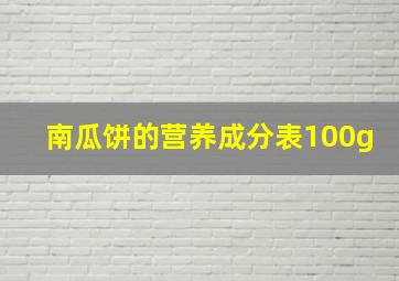 南瓜饼的营养成分表100g