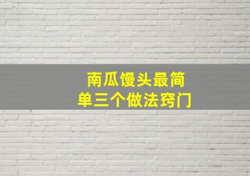 南瓜馒头最简单三个做法窍门