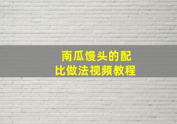 南瓜馒头的配比做法视频教程