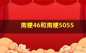 南粳46和南粳5055