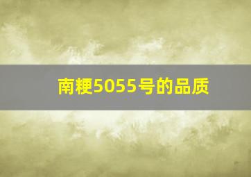 南粳5055号的品质