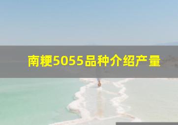 南粳5055品种介绍产量