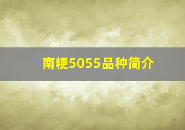 南粳5055品种简介