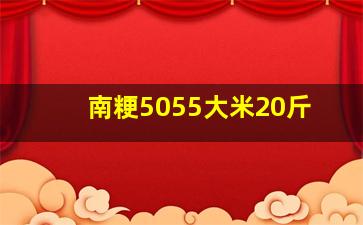 南粳5055大米20斤