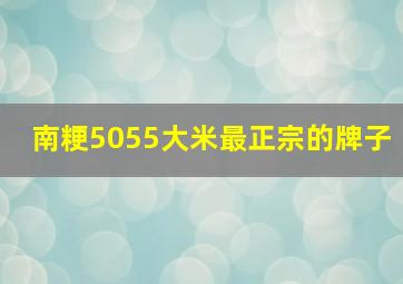 南粳5055大米最正宗的牌子