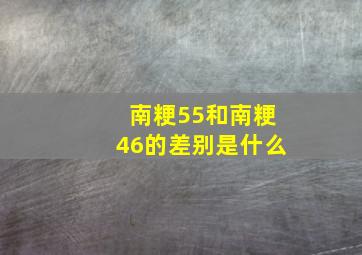 南粳55和南粳46的差别是什么