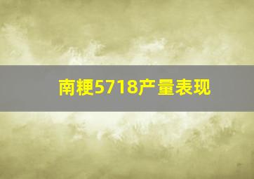 南粳5718产量表现