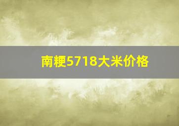 南粳5718大米价格