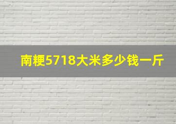 南粳5718大米多少钱一斤