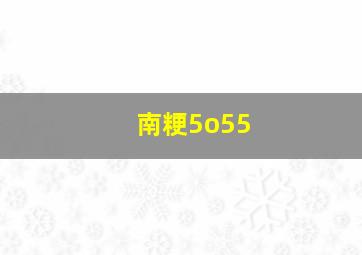 南粳5o55