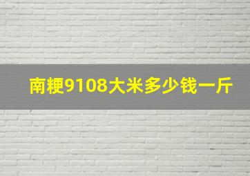 南粳9108大米多少钱一斤