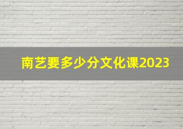 南艺要多少分文化课2023