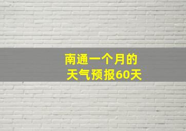 南通一个月的天气预报60天