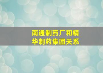 南通制药厂和精华制药集团关系