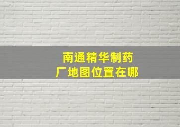 南通精华制药厂地图位置在哪