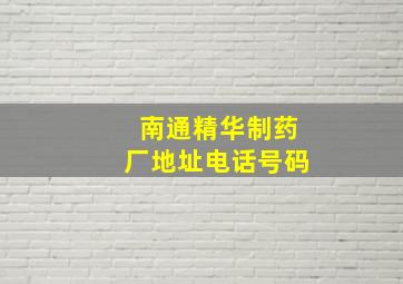 南通精华制药厂地址电话号码