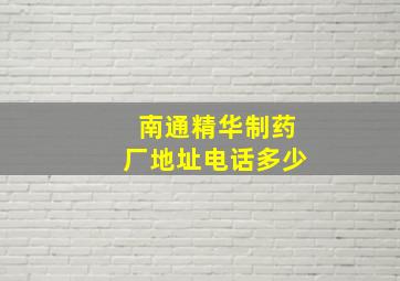 南通精华制药厂地址电话多少