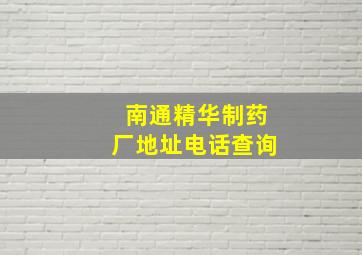 南通精华制药厂地址电话查询