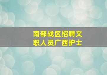 南部战区招聘文职人员广西护士