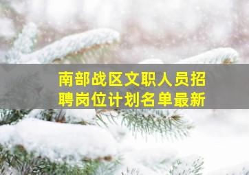 南部战区文职人员招聘岗位计划名单最新