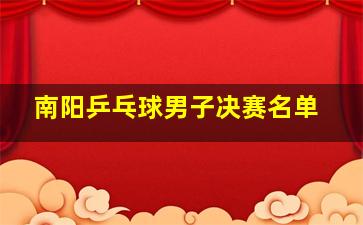 南阳乒乓球男子决赛名单