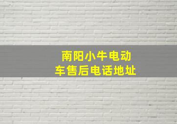 南阳小牛电动车售后电话地址